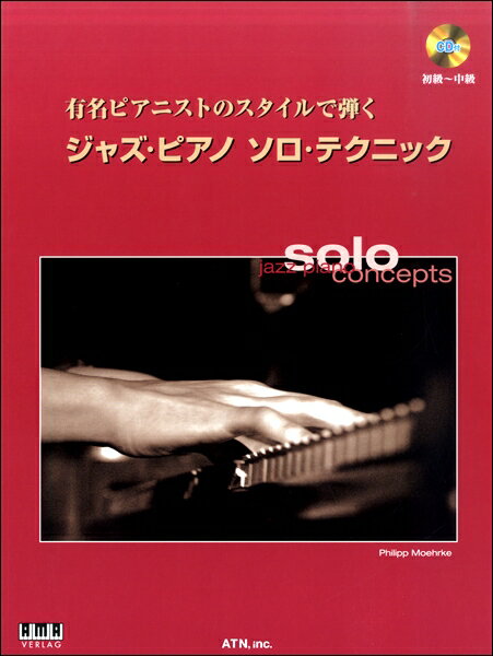 楽譜 有名ピアニストのスタイルで弾く ジャズ・ピアノ ソロ・テクニック CD付 ／ エー・ティー・エヌのサムネイル