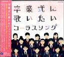 CD 卒業式に歌いたいコーラスソング / コロムビアミュージック