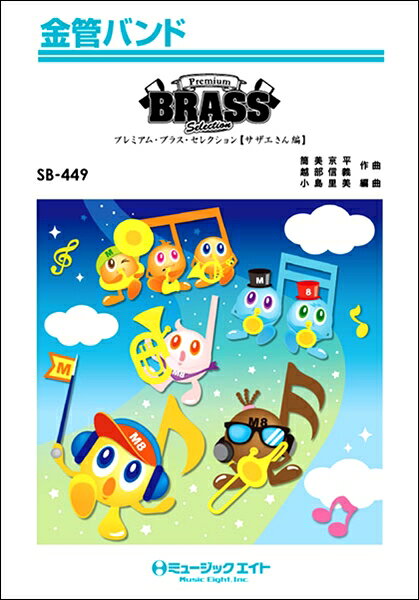 楽譜 SB449 金管バンド Premium Brass Selec