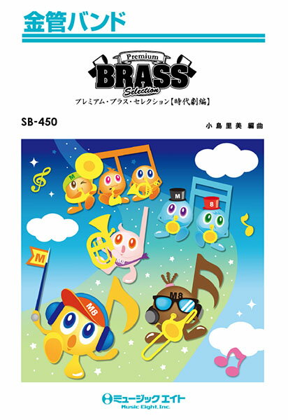 楽譜 SB450 金管バンド Premium Brass Selection【時代劇編】 ／ ミュージックエイト