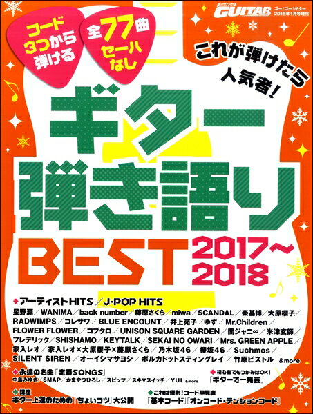 雑誌 Go！Go！GUITAR2018年1月号増刊 これが弾けたら人気者！ギター弾語BEST2017～2018 ／ ヤマハミュージックメディア