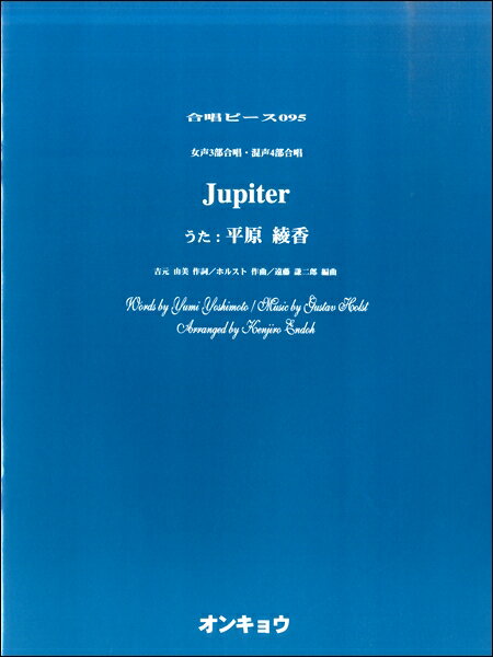 楽譜 合唱ピースOCP－095 女声3部合唱・混声4部合唱 Jupiter ／ オンキョウパブリッシュ