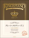 楽譜 王様のピアノ グレート・メロディーズ(2) / 全音楽譜出版社