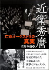 近衛秀麿 亡命オーケストラの真実 ／ 東京堂出版