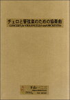 楽譜 チェロと管弦楽のための協奏曲下山一二三 ／ マザーアース