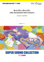 楽譜 SUPER SOUND COLLECTION キャンディ キャンディ －Alto Saxophone Solo Feature－ ／ ウィンズスコア