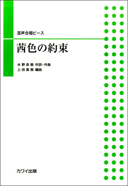 楽譜 混声合唱ピース 茜色の約束 ／ カワイ出版