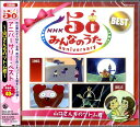 CD NHKみんなのうた50アニバーサリーベスト ／ キングレコード