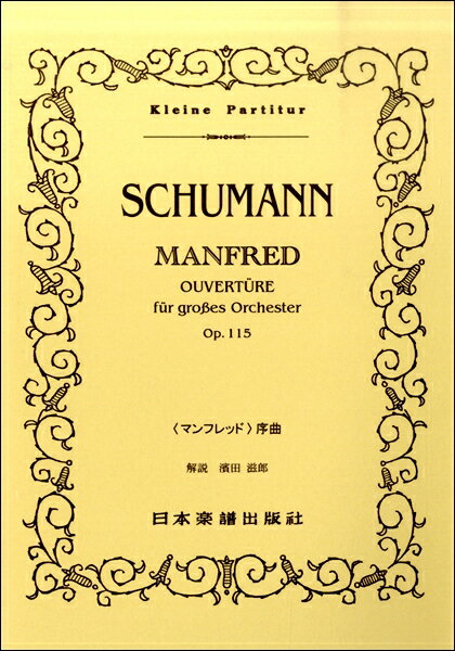 楽譜 （371）シューマン マンフレッド序曲 ／ 日本楽譜出版社