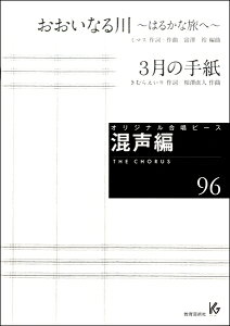 楽譜 オリジナル合唱ピース 混声編(96)おおいなる川~はるかな旅へ~ / 教育芸術社