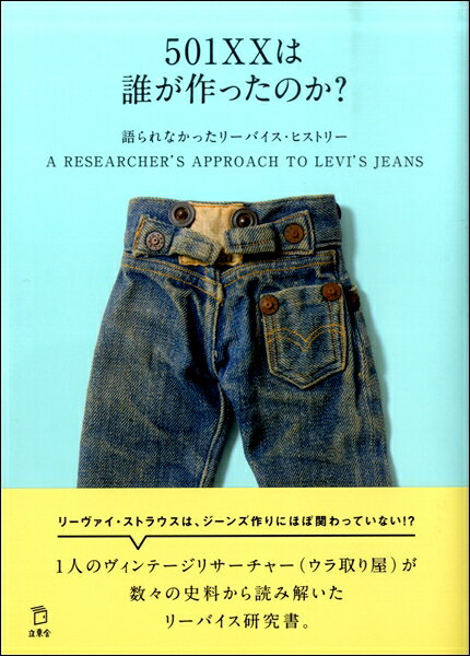 501XXは誰が作ったのか？ 語られなかったリーバイス ヒストリー ／ リットーミュージック