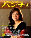 雑誌 ショパン別冊 Hanna/ハンナ 2018年3月号 No.35 / ハンナ(ショパン)