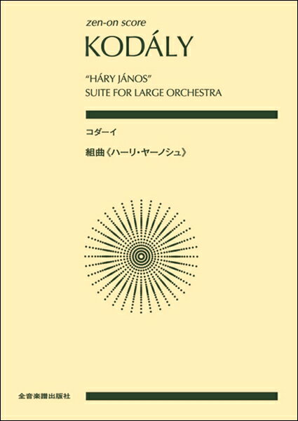 楽譜 ポケットスコア コダーイ:組曲《ハーリ・ヤーノシュ》 ／ 全音楽譜出版社（ポケットスコア）