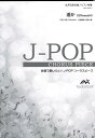 楽譜 【こちらの商品は5冊からのご注文となります】J-POPコーラスピース 女声2部合唱(ソプラノ・アルト)/ピ / ウィンズスコア