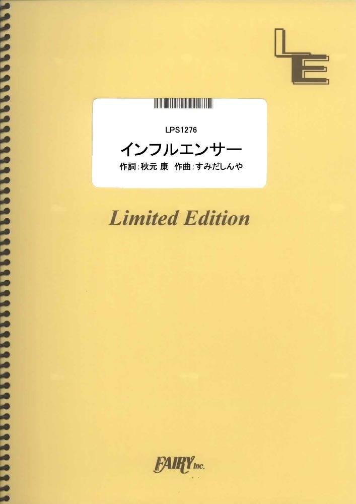 ポピュラーピアノピース【詳細情報】・ISBNコード：9784777689477・JANコード：4533248110300【収録曲】・LPS1276 インフルエンサー／乃木坂46※収録順は、掲載順と異なる場合がございます。【島村管理コード：15120230923】