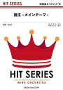 楽譜 QH1661 吹奏楽ヒットシリーズ 陸王 -メインテーマ-【オンデマンド】 / ミュージックエイト