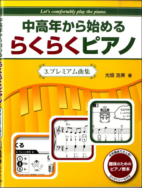 楽譜 中高年から始める らくらくピアノ 3．プレミアム曲集 ／ ハンナ（ショパン）