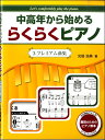 楽譜 中高年から始める らくらくピアノ 3.プレミアム曲集 / ハンナ(ショパン)