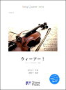 楽譜 String Quartet Series ウィーアー！／TVアニメ｢ONE PIECE｣主題歌 ／ (株)ストーンシステム