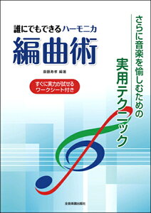 楽譜 誰にでもできるハーモニカ編曲術 さらに音楽を愉しむための実用テクニック / 全音楽譜出版社バーゲン