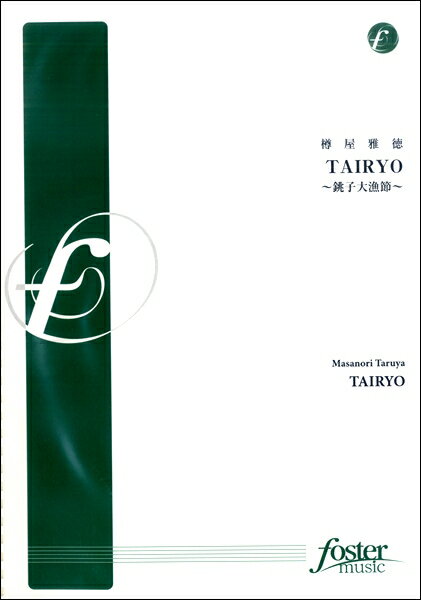 楽譜 TAIRYO〜銚子大漁節〜 樽屋雅徳／作曲 ／ フォスターミュージック