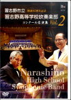 DVD 習志野市立習志野高等学校吹奏楽部 コンクール名演集 VOL.2 ／ ブレーン