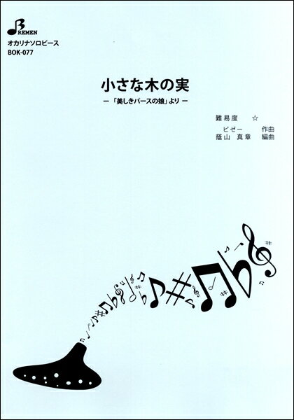 楽譜 BOK077 オカリナソロピース 小さな木の実 ／ ブレーメン