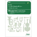 吹奏楽アレンジ曲パーツ【詳細情報】マーチング界も新作でのエントリーが多い部門です。近年邦人作品の新作も増えて来ました。この作品は活水中学・高等学校吹奏楽部の委嘱、2017年度の全日本吹奏楽連盟マーチングコンテストで同団体により初演されました。スーザ「海を越える握手」、ガーシュウィン「ラプソディ・イン・ブルー」を中心に、いくつかのアメリカに関する作品(南太平洋など)のエコーも聴こえる4曲の組曲として構成されています。また「海」つながりで、1曲目には、「ファンファーレS・E・A」の一部分も引用されています。吹奏楽編成でもマーチングでも対応できるように通常編成で書かれています。4曲目に関して、CDでは吹奏楽スタイルに合わせ簡略化した打楽器パートで収録されていますが、マーチングで演奏する場合は別バージョンの楽譜が用意されていますので、そちらを使うことをお勧めします。(鈴木英史)編成:　中編成　(39人 )グレード:　4演奏時間:　6分34秒編成:吹奏楽 - 中編成演奏人数の目安:　39人　※各パート1名(optionalは-1、div.は+1)で算出PiccoloFlute 1Flute 2Oboe (div.)Bassoon (div.)Eb ClarinetBb Clarinet 1 (div.)Bb Clarinet 2 (div.)Alto Clarinet (optional)Bass Clarinet (div.)Soprano Saxophone (optional)Alto Saxophone 1Alto Saxophone 2Tenor Saxophone (div.)Baritone Saxophone (div.)Trumpet 1Trumpet 2Trumpet 3Cornet 1 (optional)Cornet 2 (optional)Horn 1Horn 2Horn 3Horn 4Trombone 1Trombone 2Trombone 3Euphonium (div.)Tuba (div.)Snare Drum， Marching Snare DrumBass Drum， Marching Bass DrumCymbals， Marching CymbalsGlockenspielTom-toms， Cowbell※※楽章によって打楽器必要人数が異なります。・JANコード：4560318470699・出版年月日：2018/04/11【収録曲】・ハンズ・ファンファーレ作曲:鈴木英史・海を越える握手作曲:スーザ 編曲:鈴木英史・アクロス・ドリーミング作曲:鈴木英史・ザ・シー！作曲:鈴木英史※収録順は、掲載順と異なる場合がございます。【島村管理コード：15120180705】