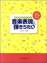 楽譜 動きのイメージが広がる 保育現場のための 音楽表現&弾きうたい / 共同音楽出版社