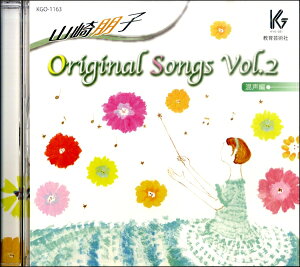 CD 山崎朋子 Original Songs vol.2 混声編 / 教育芸術社