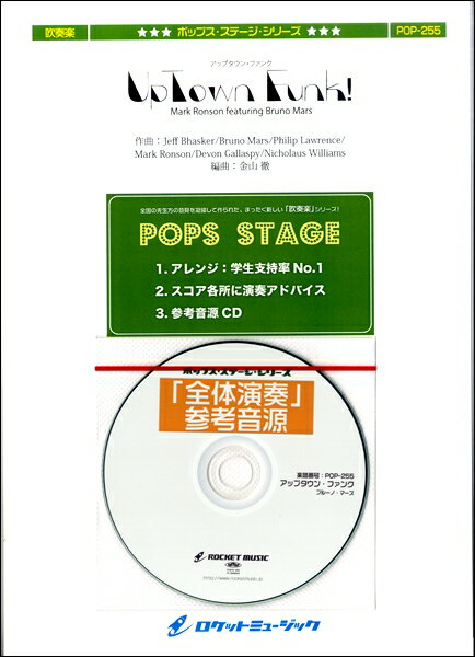 楽譜 POP−255 アップタウン・ファンク／ブルーノ・マーズ【参考音源CD付】 ／ ロケットミュージック
