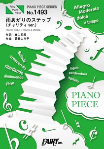 楽譜 PP1493 ピアノピース 雨あがりのステップ (チャリティ ver.)/新しい地図 / フェアリー