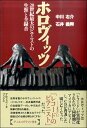 ホロヴィッツ 20世紀最大のピアニストの生涯と全録音 / アルファベータ(3)