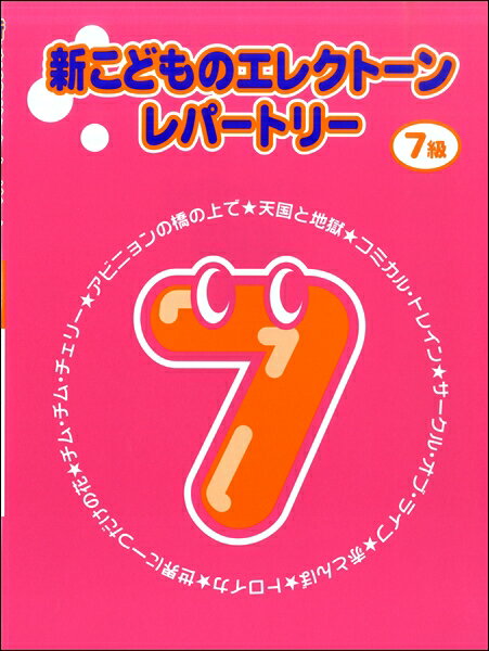 楽譜 新こどものエレクトーン レパートリー 7級 ／ ヤマハミュージックメディア