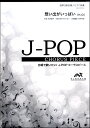 楽譜 【こちらの商品は5冊からのご注文となります】J-POPコーラスピース 混声3部合唱(ソプラノ・アルト・男声 / ウィンズスコア