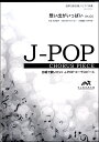 楽譜 J－POPコーラスピース 混声3部合唱（ソプラノ アルト 男声）／ピアノ伴奏 想い出がいっぱい／H2O ／ ウィンズスコア