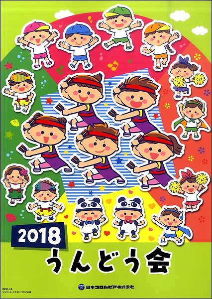 楽譜 2018 うんどう会テキスト（振付集） ／ 日本コロムビア