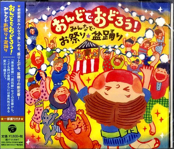 CD おんどでおどろう！みんなでお祭り、盆踊り ／ コロムビアミュージック