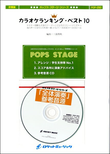 楽譜 POP－250 カラオケランキングベスト10（10曲メドレー）【参考音源CD付】 ／ ロケットミュージック