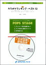 楽譜 POP-250 カラオケランキングベスト10(10曲メドレー)【参考音源CD付】 / ロケットミュージック