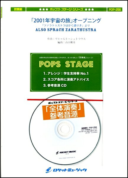 楽譜 POP−256 「2001年宇宙の旅」オープニング（「ツァラトゥストラはかく語りき」より） リヒャルト・シュトラ ／ ロケットミュージック