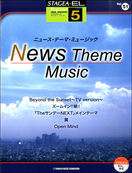 楽譜 STAGEA・ELポピュラー(G5)（51）ニュース・テーマ・ミュージック ／ ヤマハミュージックメディア