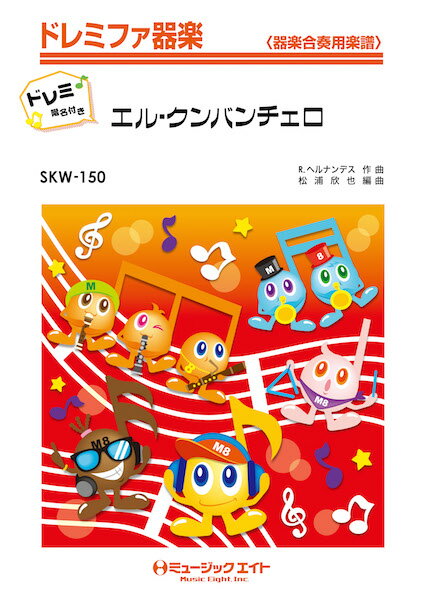 楽譜 SKW150 エル・クンバンチェロ【ドレミ階名付き】／ ／ ミュージックエイト