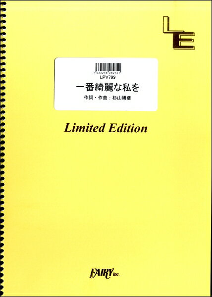 楽譜 LPV799 一番綺麗な私を／中島美嘉 ／ フェアリーオンデマンド