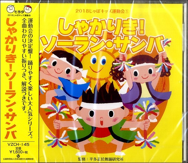 CD しゃかりき ソーラン・サンバ ／ ビクター音楽産業