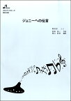 楽譜 BOK084 オカリナソロピース ジョニーへの伝言 ／ ブレーメン