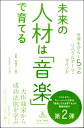 未来の人材は「音楽」で育てる / アルテスパブリッシング
