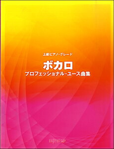 楽譜 上級ピアノ・グレード ボカロ プロフェッショナル・ユース曲集 / デプロMP格安セール