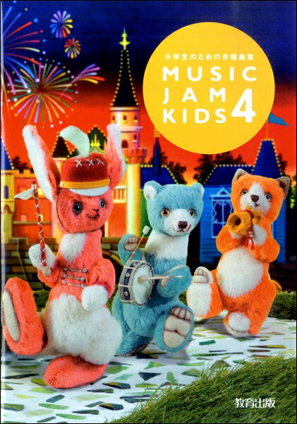 楽天島村楽器 楽譜便楽譜 MUSIC JAM KIDS（4）小学生のための合唱曲集 ／ 教育出版
