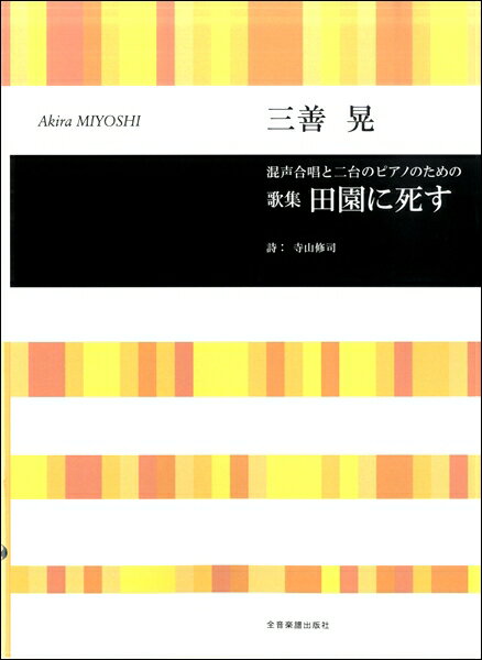 楽譜 三善晃 混声合唱と2台ピアノのための 歌集 田園に死す ／ 全音楽譜出版社